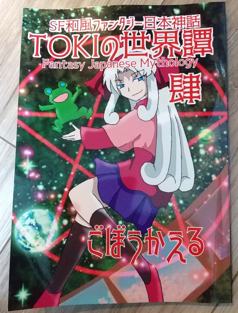 SF和風ファンタジー日本神話『TOKIの世界譚 肆』 サヨ編