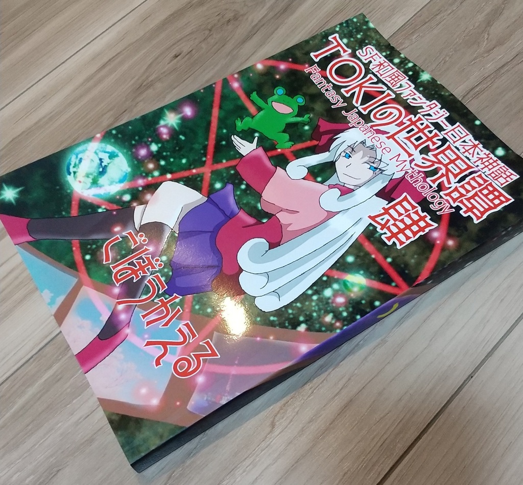 SF和風ファンタジー日本神話『TOKIの世界譚 肆』 サヨ編