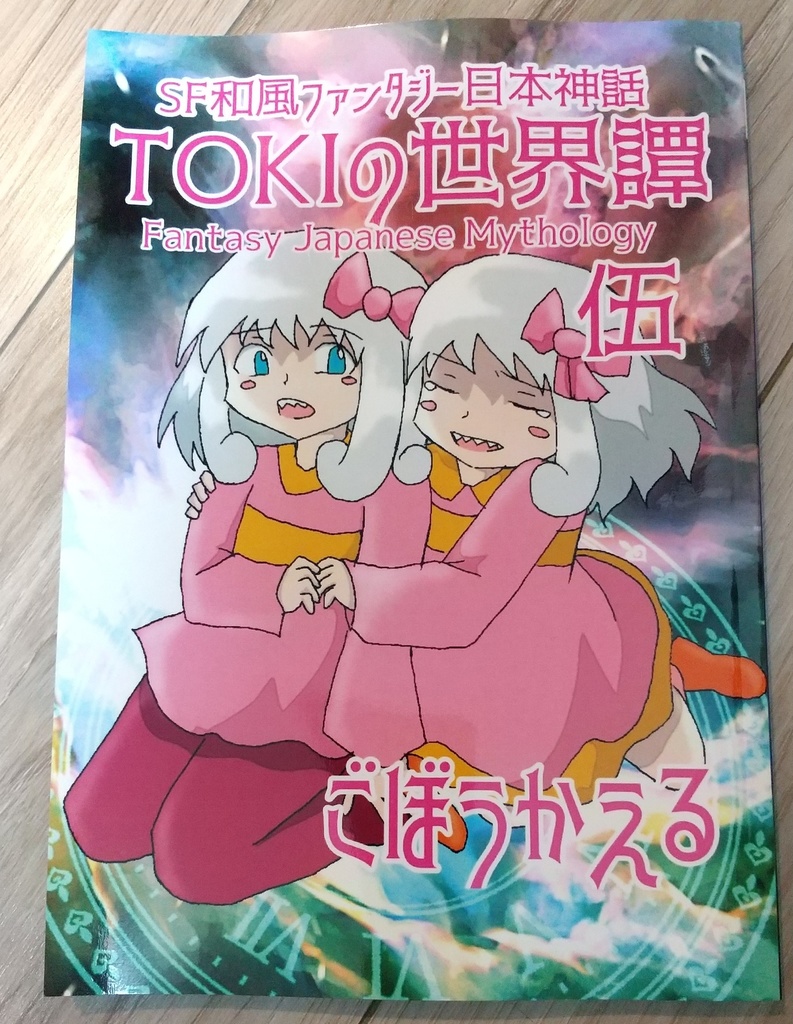 SF和風ファンタジー日本神話『TOKIの世界譚 伍』ルナ編