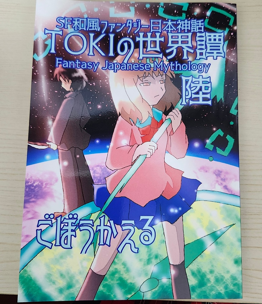 SF和風ファンタジー日本神話『TOKIの世界譚 陸』アヤ編