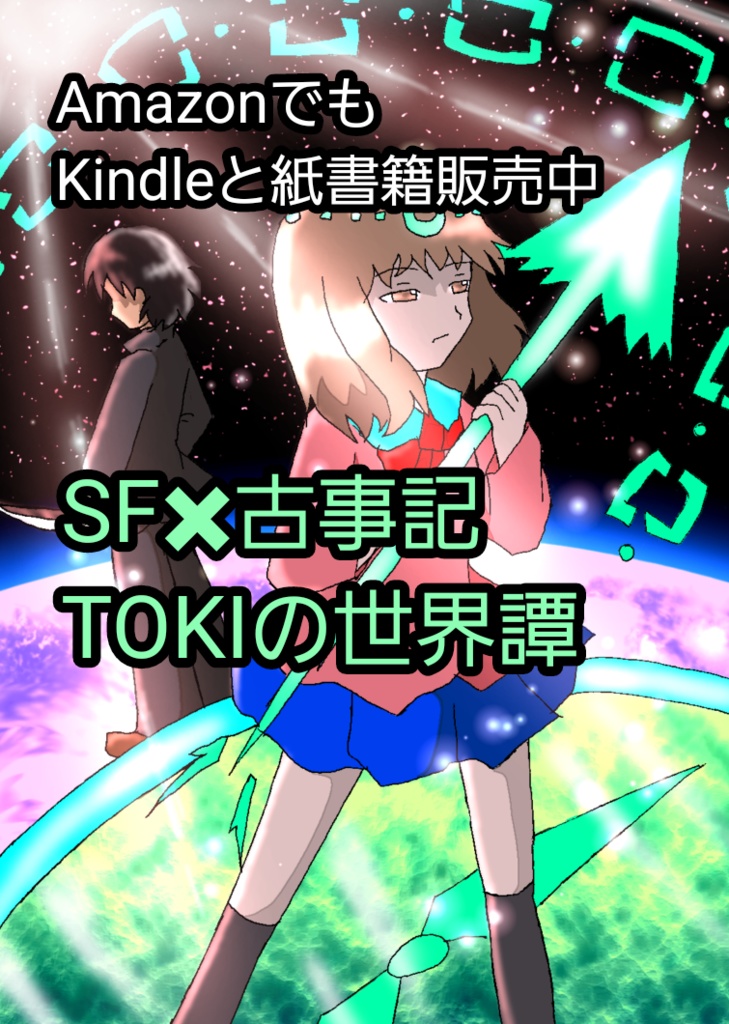 SF和風ファンタジー日本神話『TOKIの世界譚 陸』アヤ編