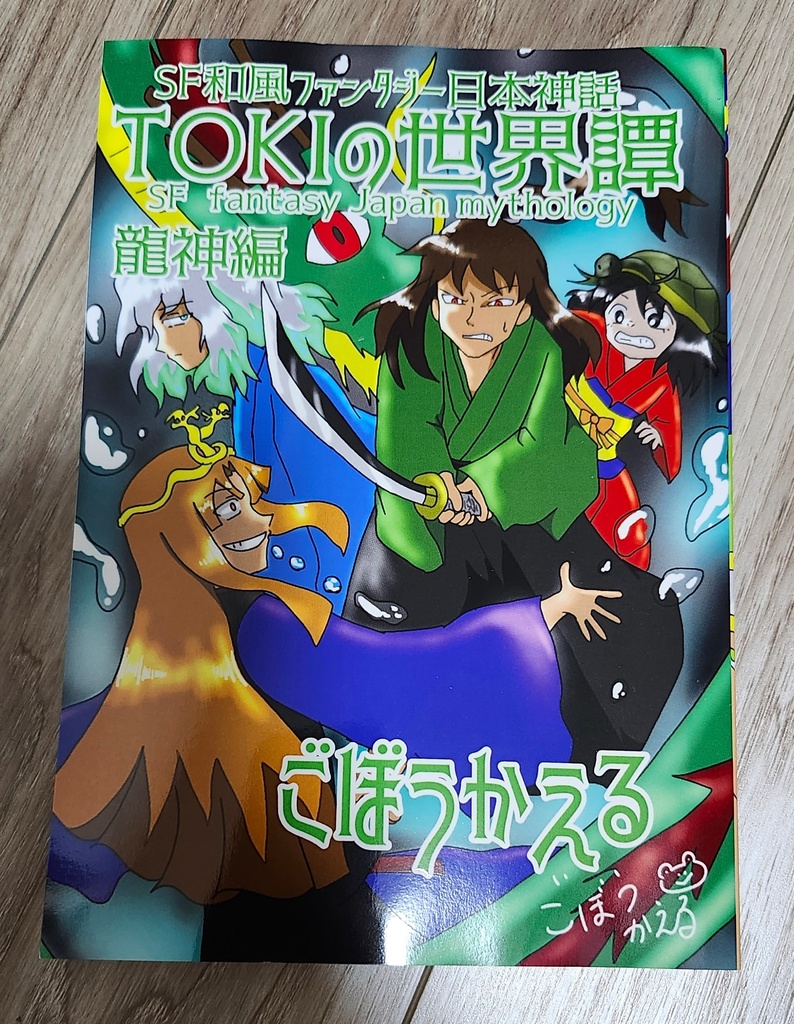 SF和風ファンタジー日本神話「TOKIの世界譚」龍神編