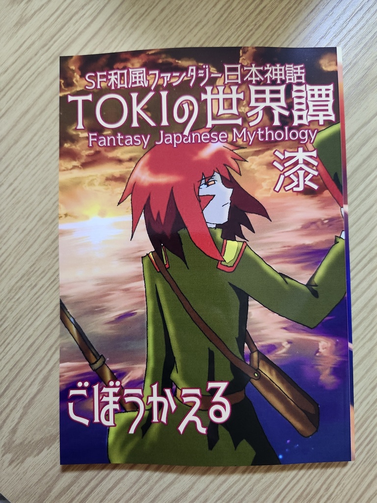 SF和風ファンタジー日本神話『TOKIの世界譚　漆』(七巻)プラズマ編