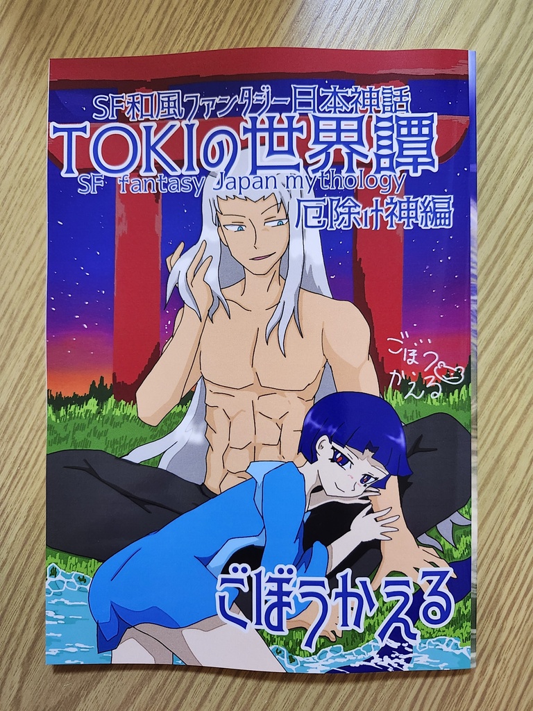 SF 和風ファンタジー日本神話｢TOKIの世界譚｣厄除け神編