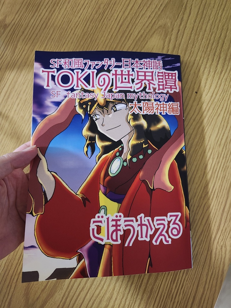 SF和風ファンタジー日本神話｢TOKIの世界譚｣太陽神編