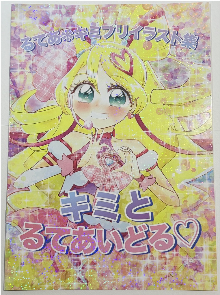 キミとるてあいどる