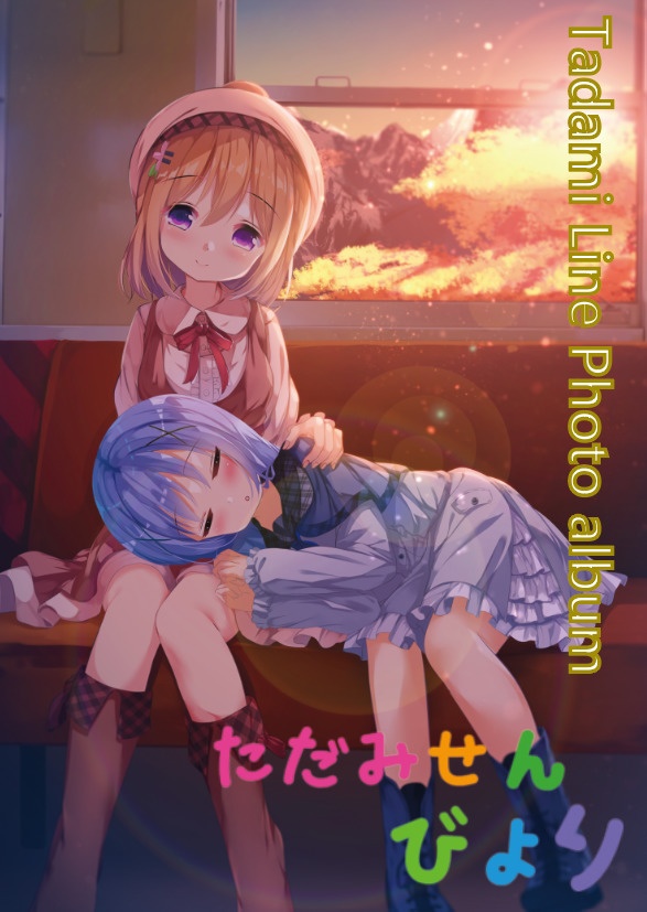 ただみせんびより