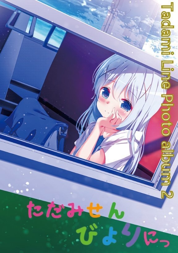 ただみせんびより　にっ