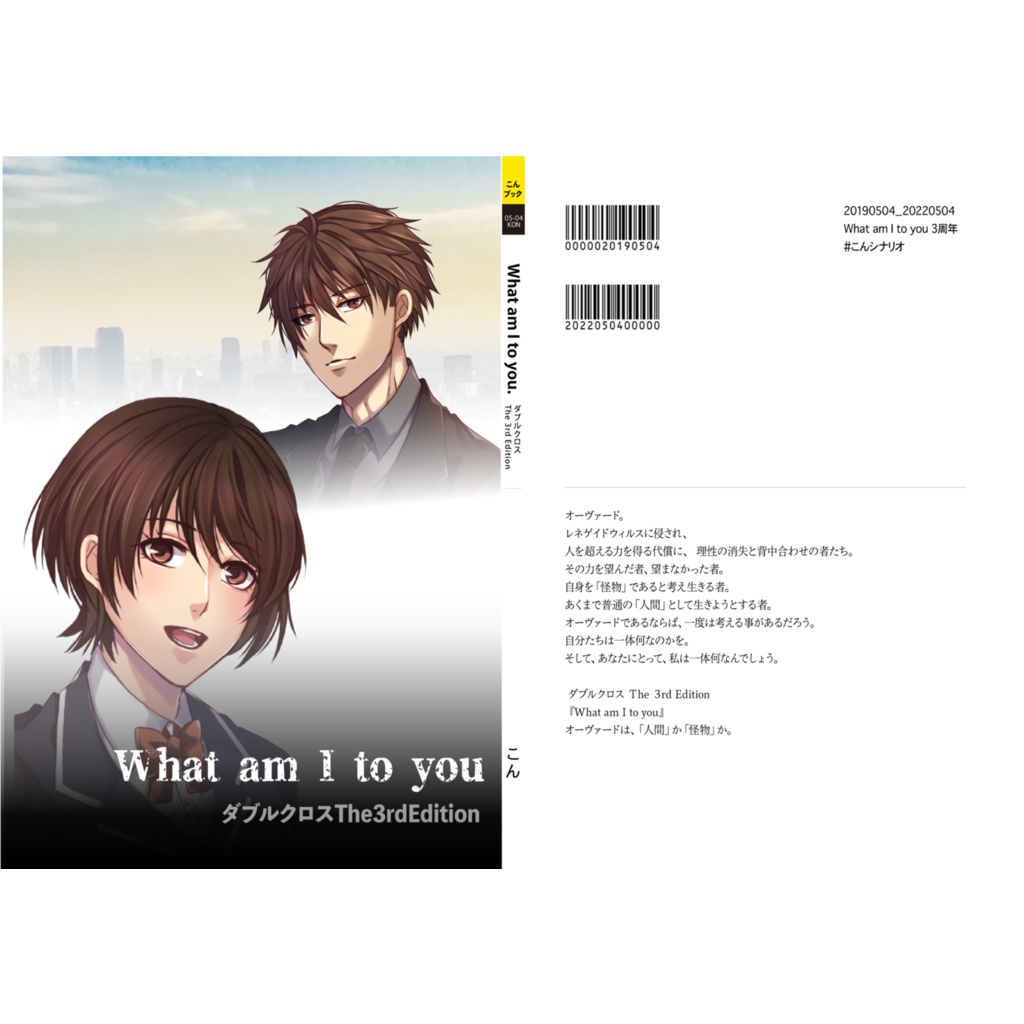 ダブルクロス3rdシナリオ【What am I to you】