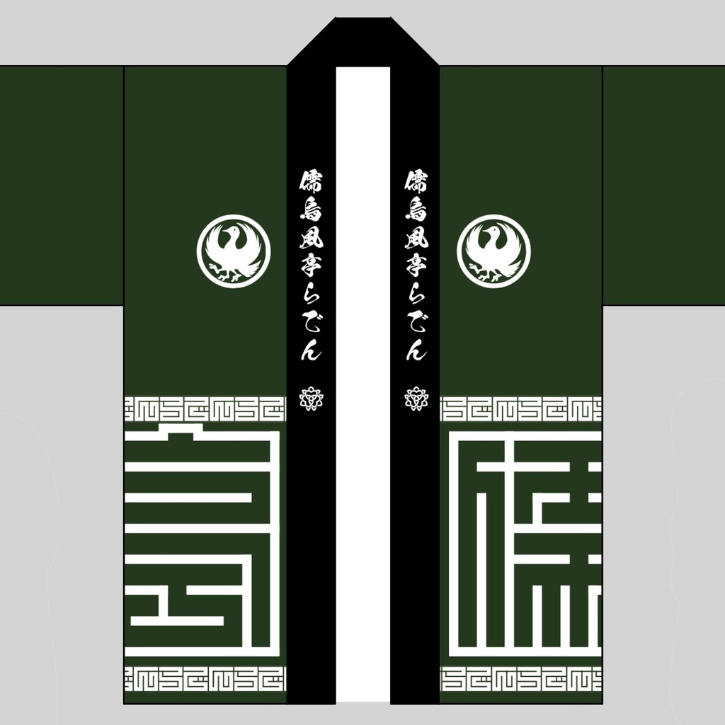 【非公式】儒烏風亭らでん ファンメイド法被(らでん角字法被)