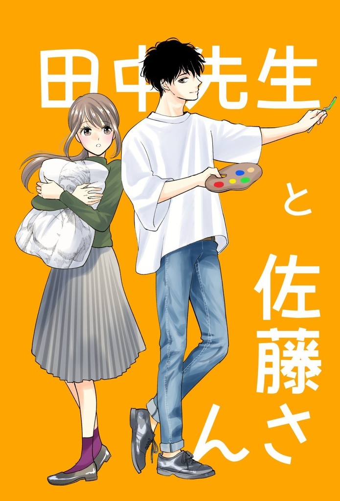 田中先生と佐藤さん