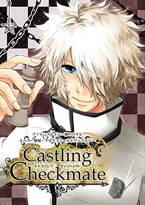 ルークアンソロジー「キャスリングチェックメイト」