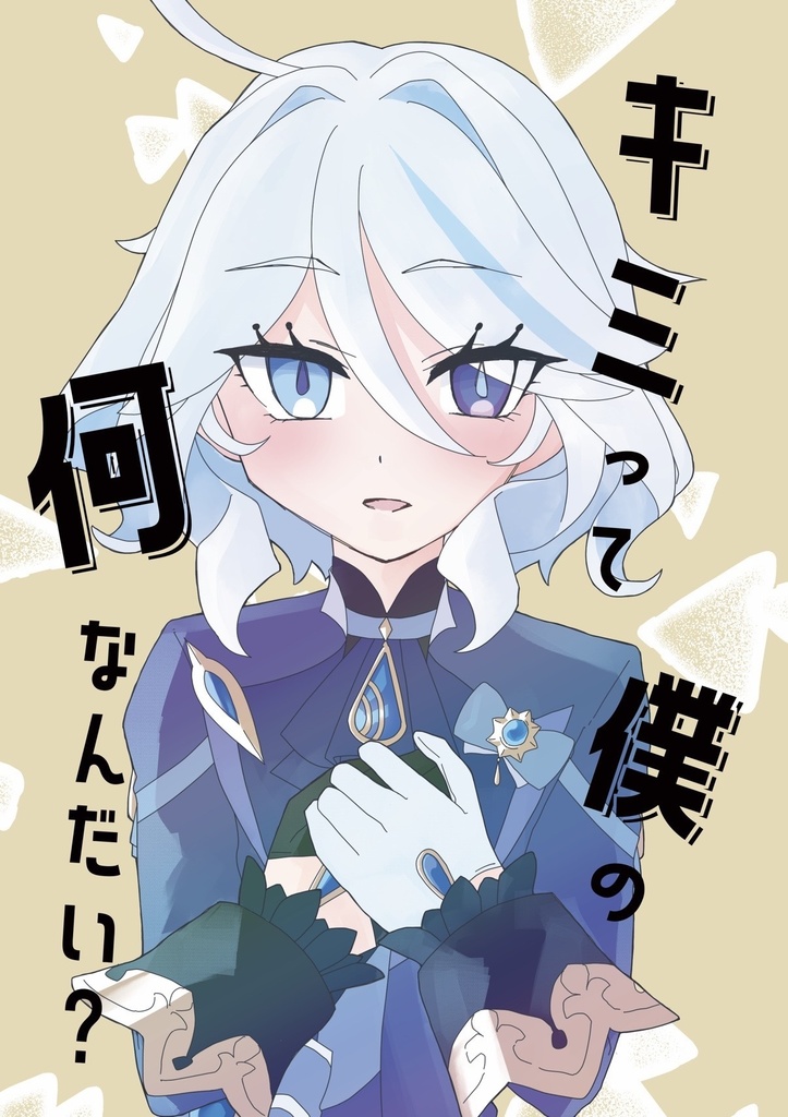 キミって僕の何なんだい?