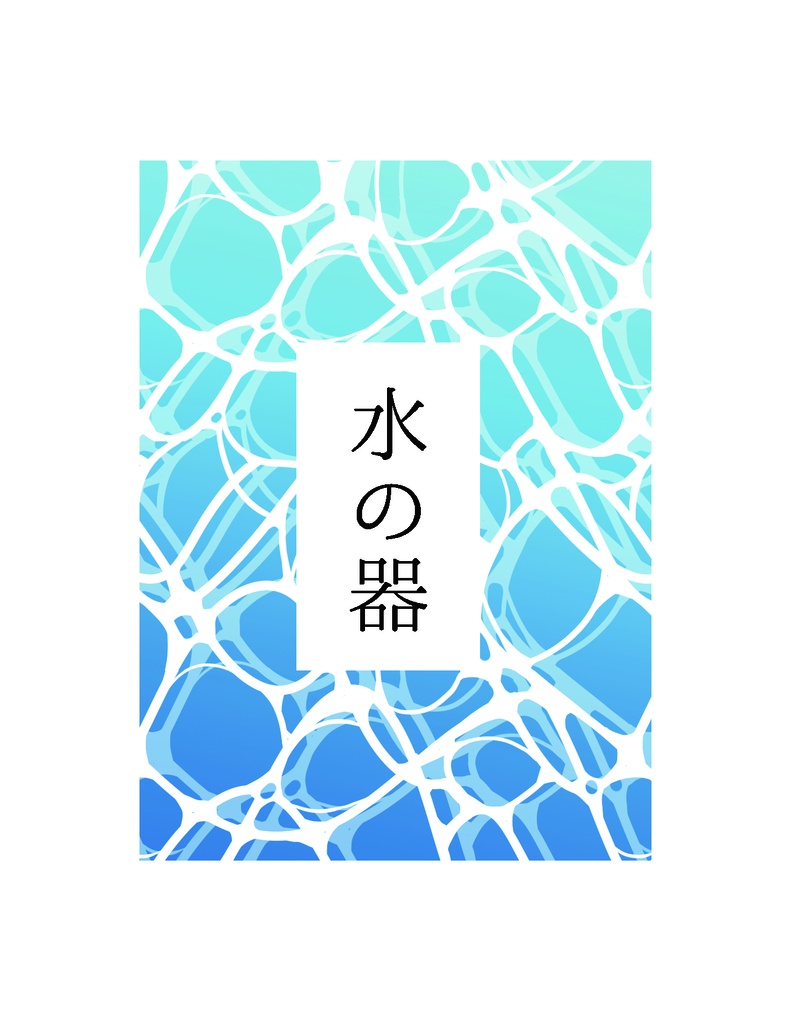 水の器