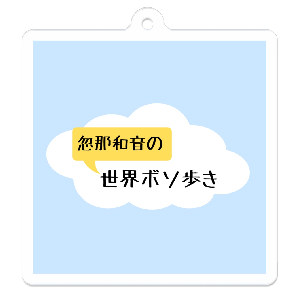 忽那和音の世界ボソ歩き 番組ロゴ アクリルキーホルダー