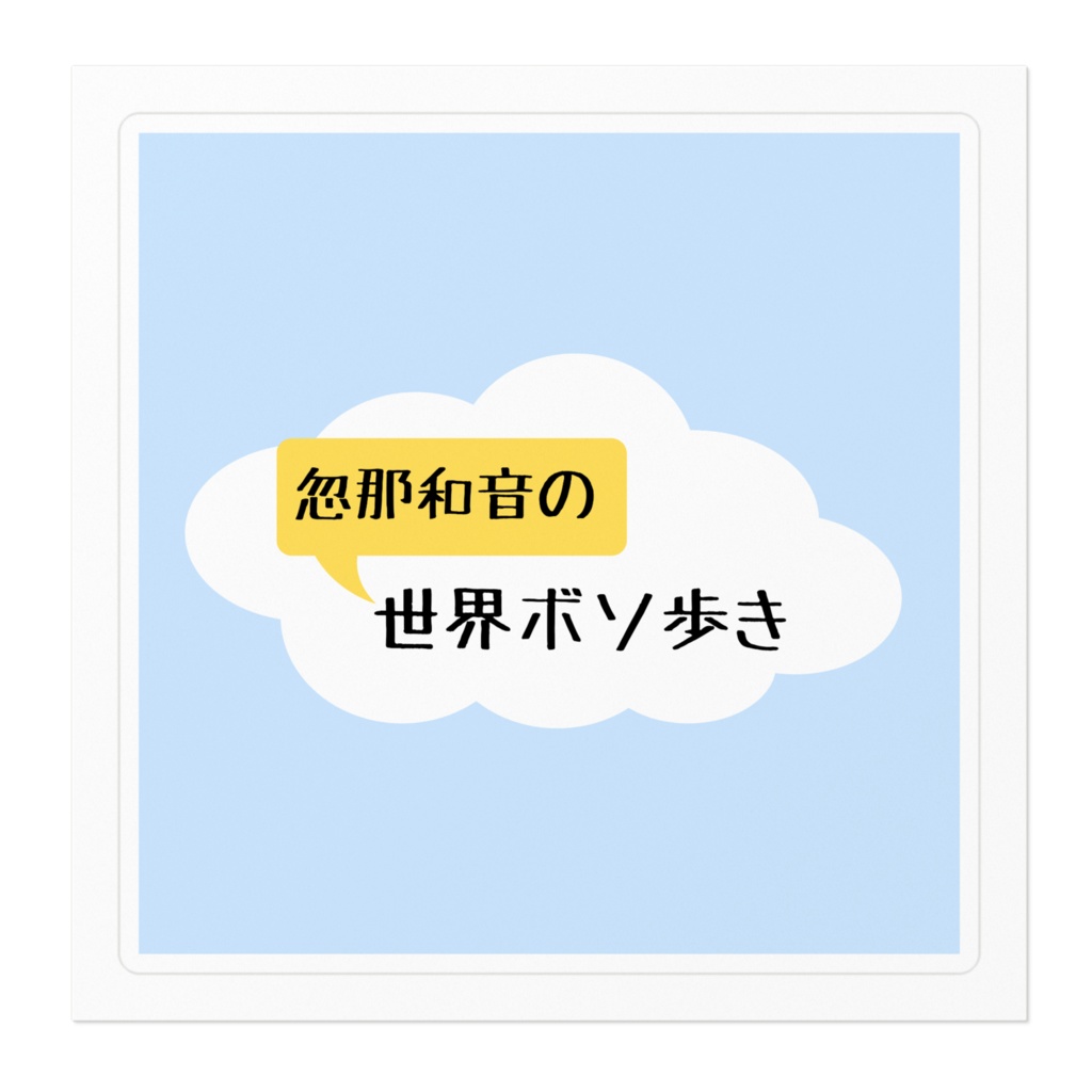 忽那和音の世界ボソ歩き 番組ロゴ ステッカー
