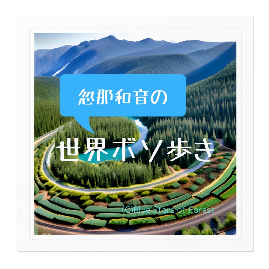 忽那和音の世界ボソ歩き Season 1 番組ロゴ ステッカー
