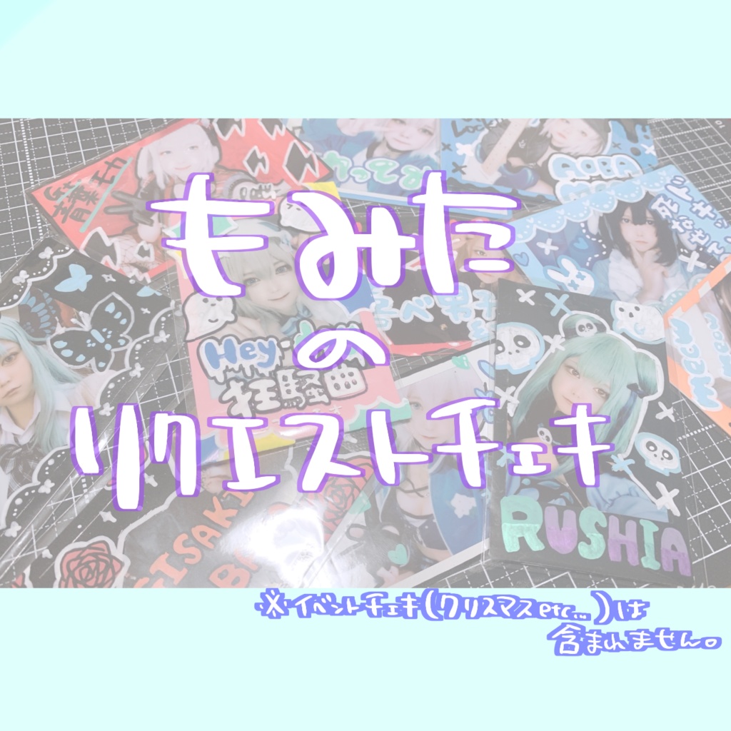 【常設】リクエストチェキ