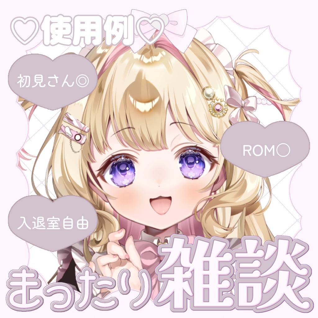 【IRIAM素材】重ねるだけ♪ まったり雑談サムネ♡