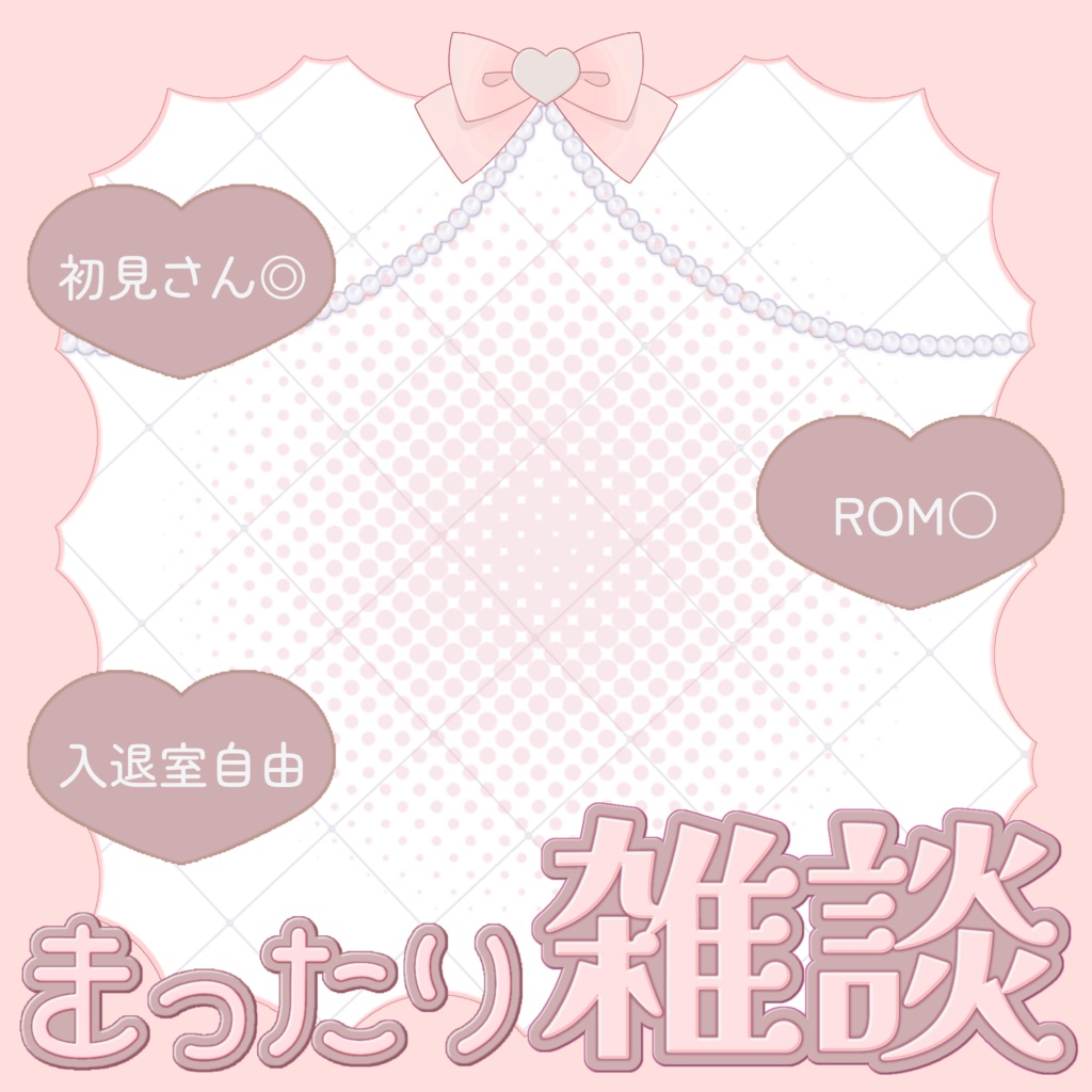 【IRIAM素材】重ねるだけ♪ まったり雑談サムネ♡