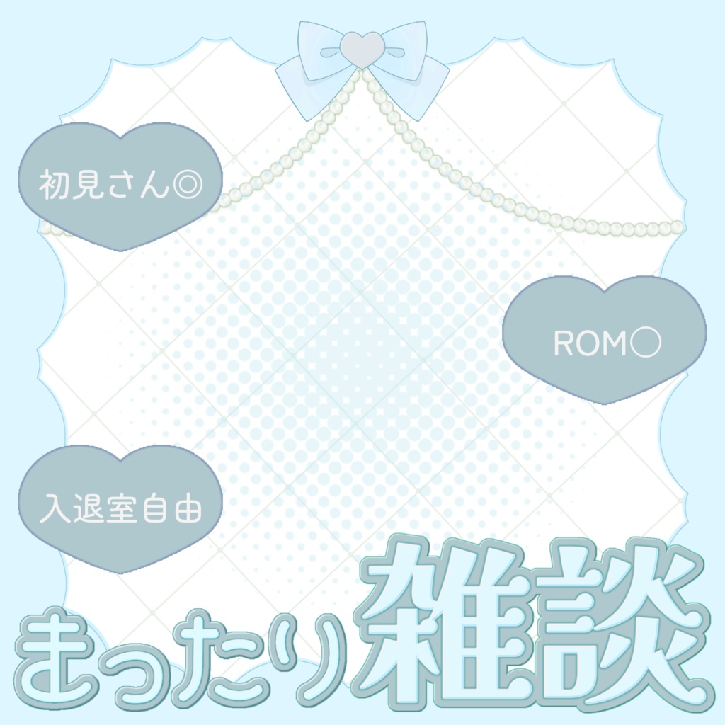 【IRIAM素材】重ねるだけ♪ まったり雑談サムネ♡