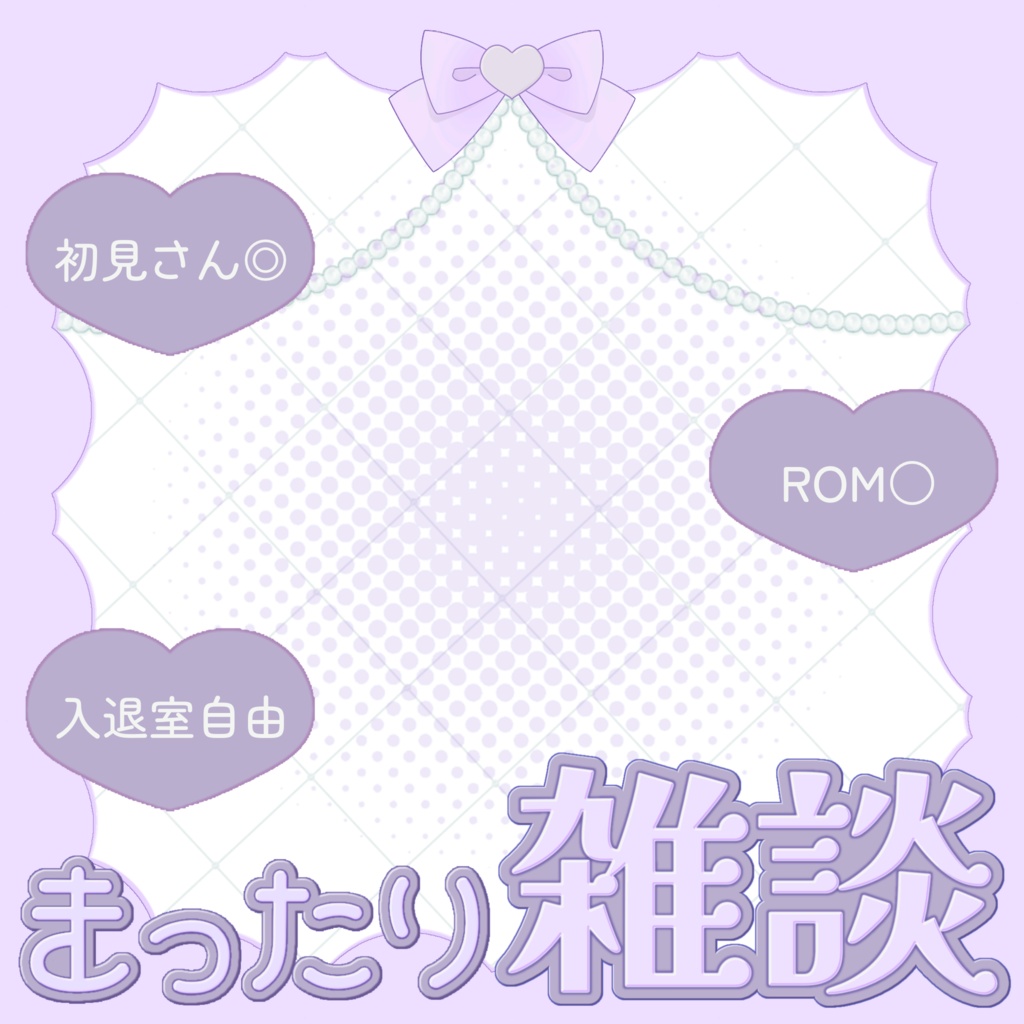 【IRIAM素材】重ねるだけ♪ まったり雑談サムネ♡