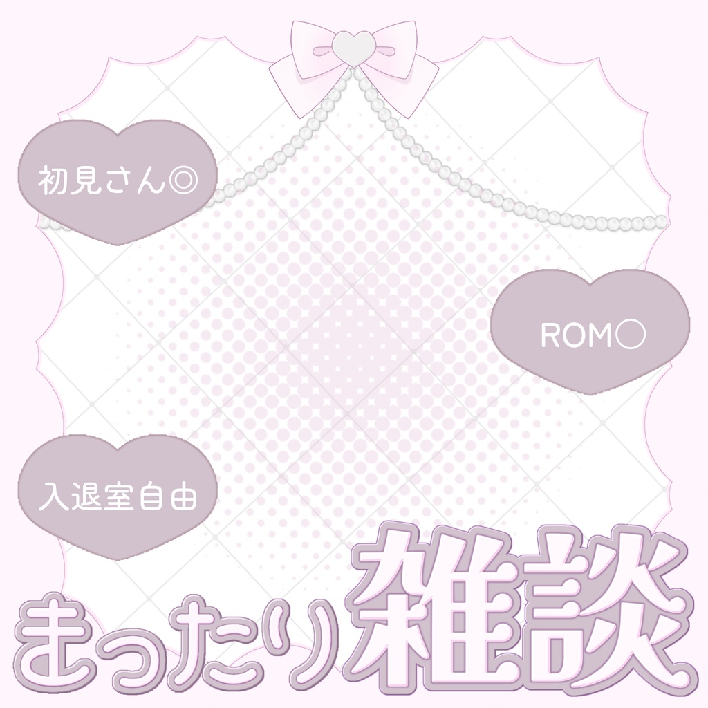 【IRIAM素材】重ねるだけ♪ まったり雑談サムネ♡