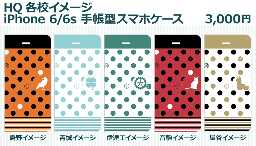 HQ各校イメージiPhone6/6s手帳型ケース