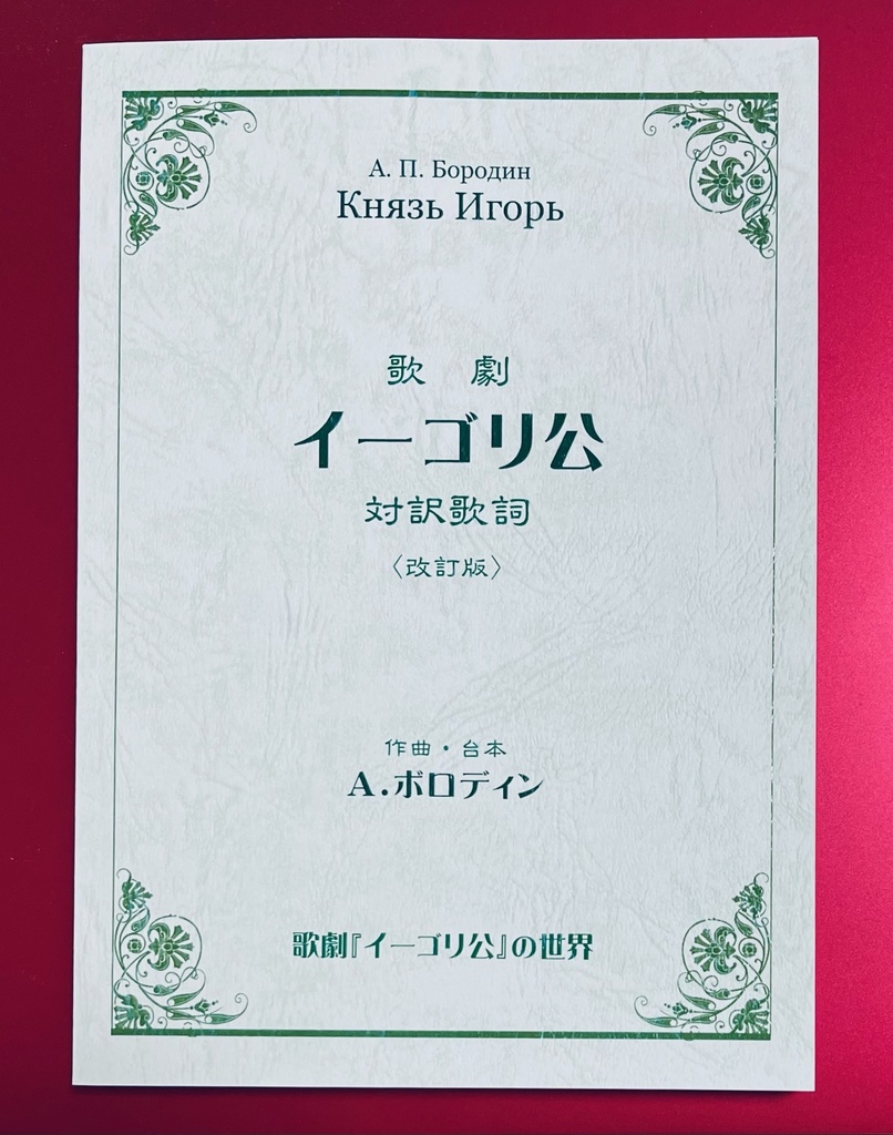 歌劇『イーゴリ公』対訳歌詞・改訂版