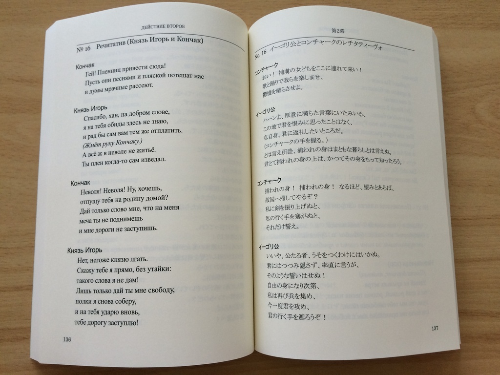 歌劇『イーゴリ公』対訳歌詞・改訂版