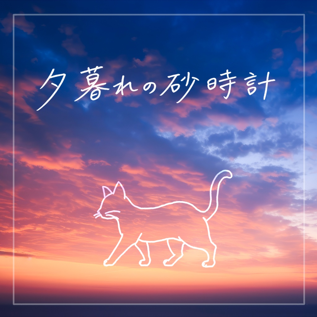 【無料版あり】「夕暮れの砂時計」(オルゴール曲、BGM素材)