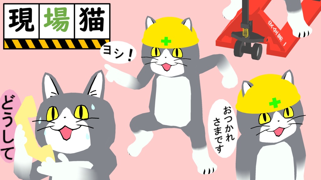 現場猫 - Tomcat's Toy Box - BOOTH