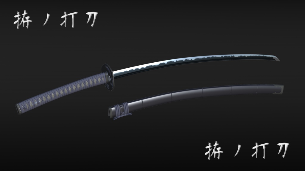 拵ノ打刀
