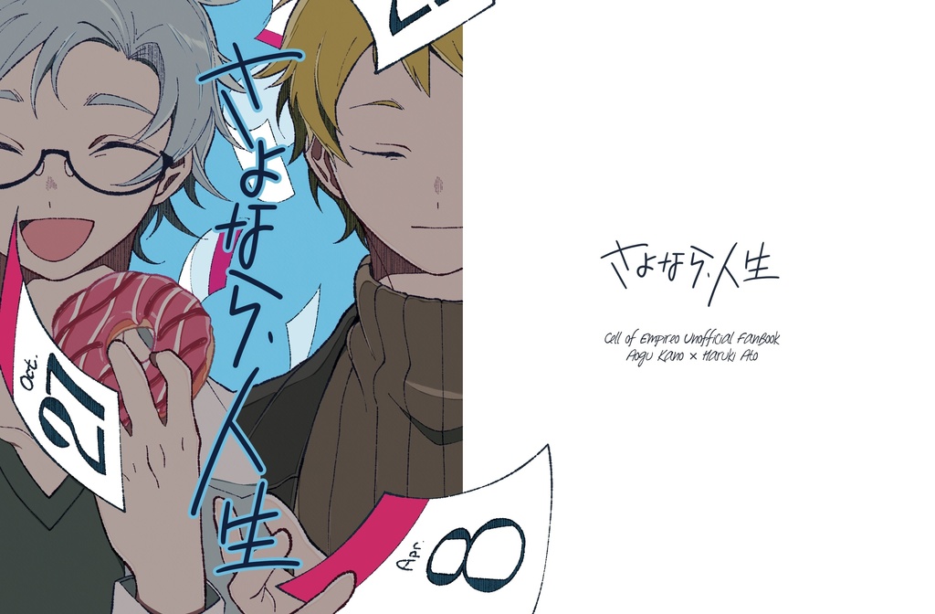 さよなら、人生