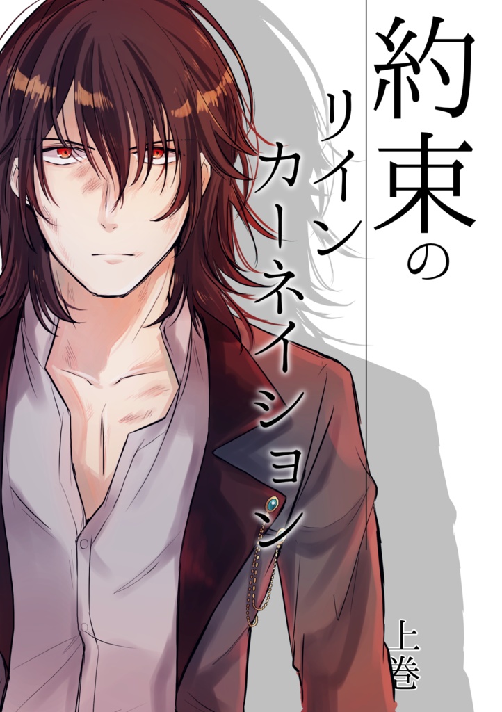 【ダウンロード版】約束のリインカーネイション(上巻・中巻)