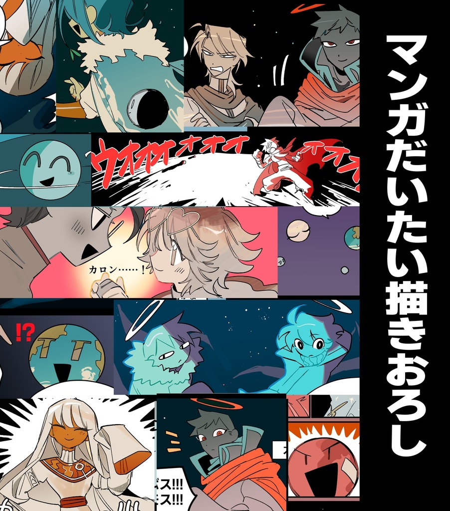 惑星擬人化本「MyOrbits.」【COMITIA154】