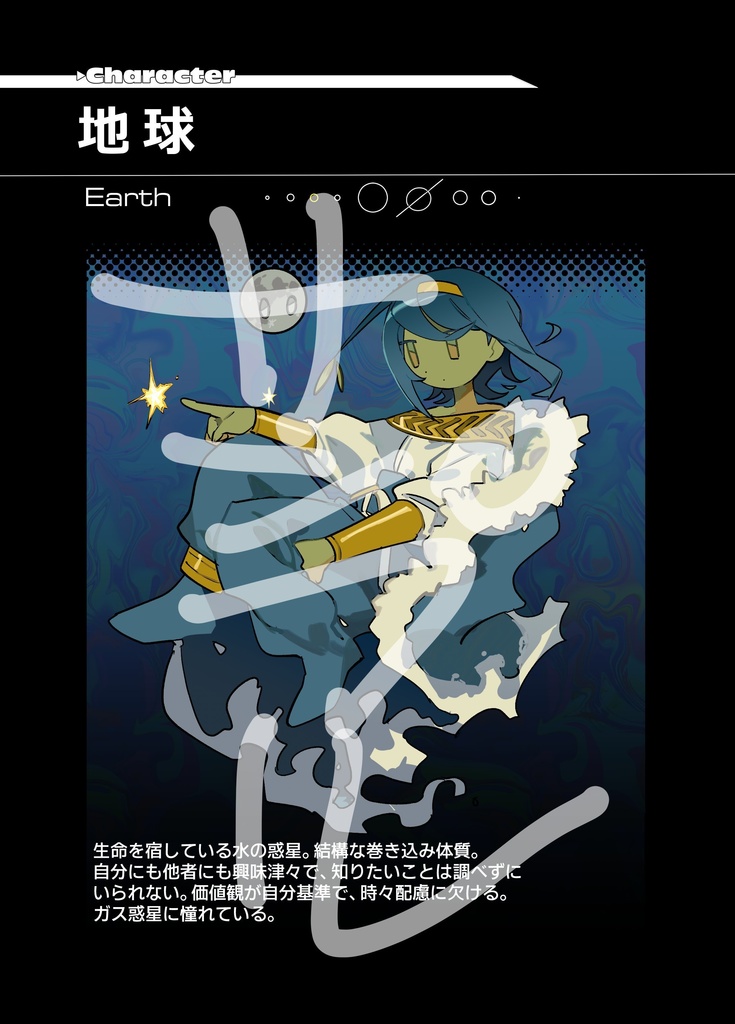 惑星擬人化本「MyOrbits.」【COMITIA154】