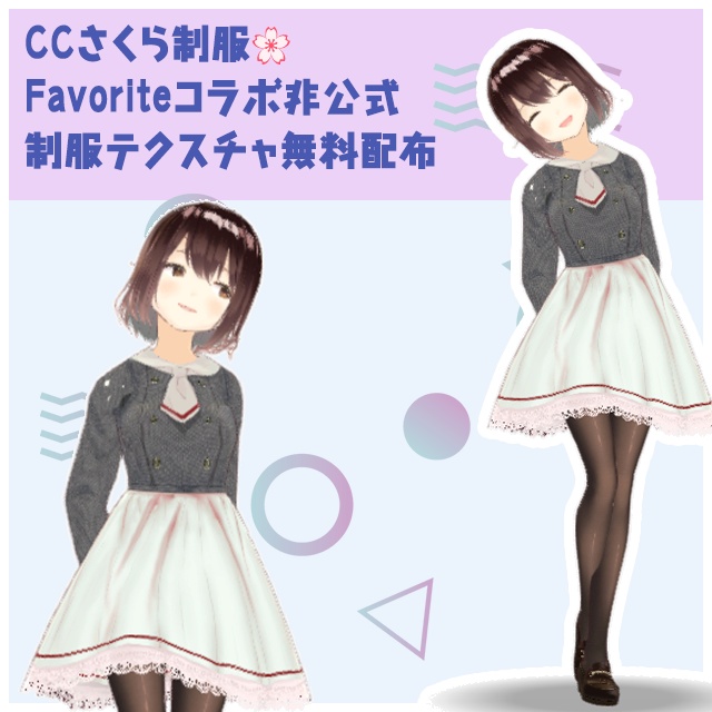 【無料配布】CCさくら制服×Favorite Vroidワンピーステクスチャ【非公式】