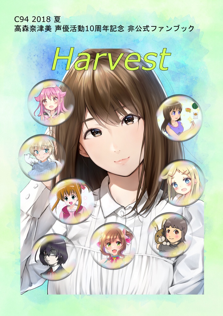 高森奈津美 声優活動10周年記念 非公式ファンブック「Harvest」（製本版）