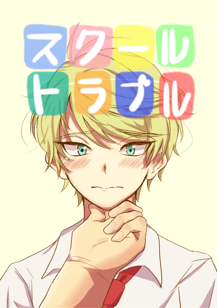 スクール×トラブル