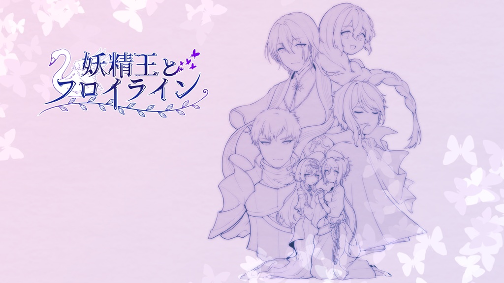 妖精王とフロイライン体験版