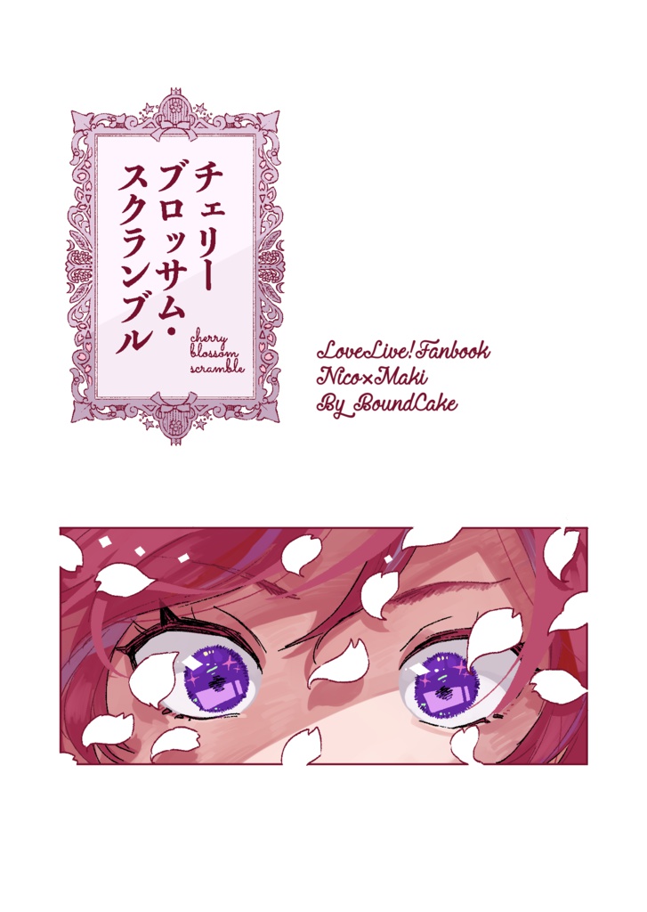 チェリーブロッサム・スクランブル