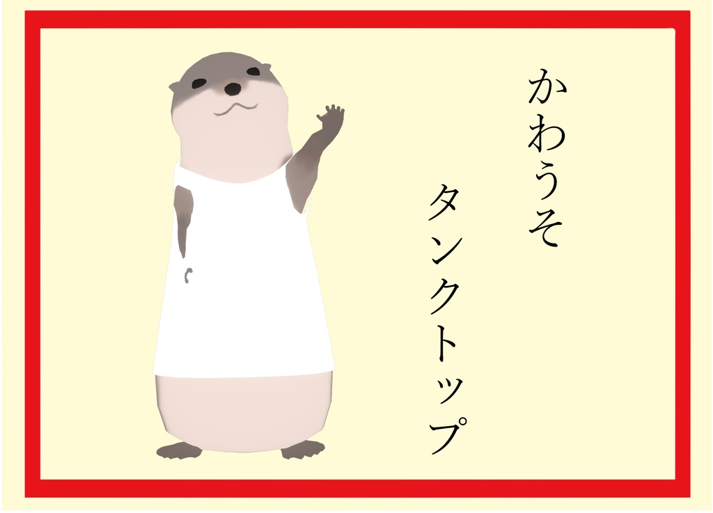 【無料】かわうそタンクトップ
