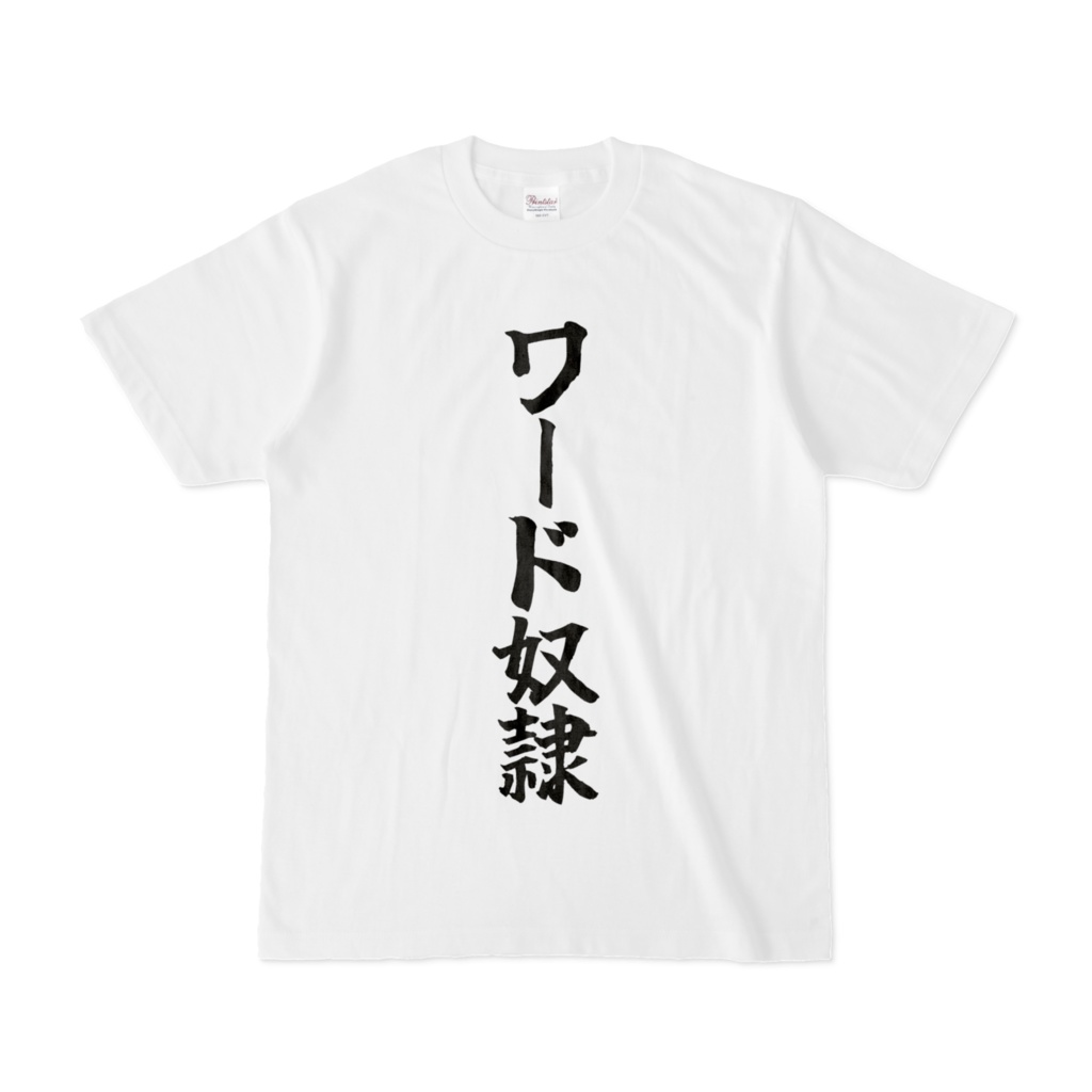 メンズ ワード奴隷