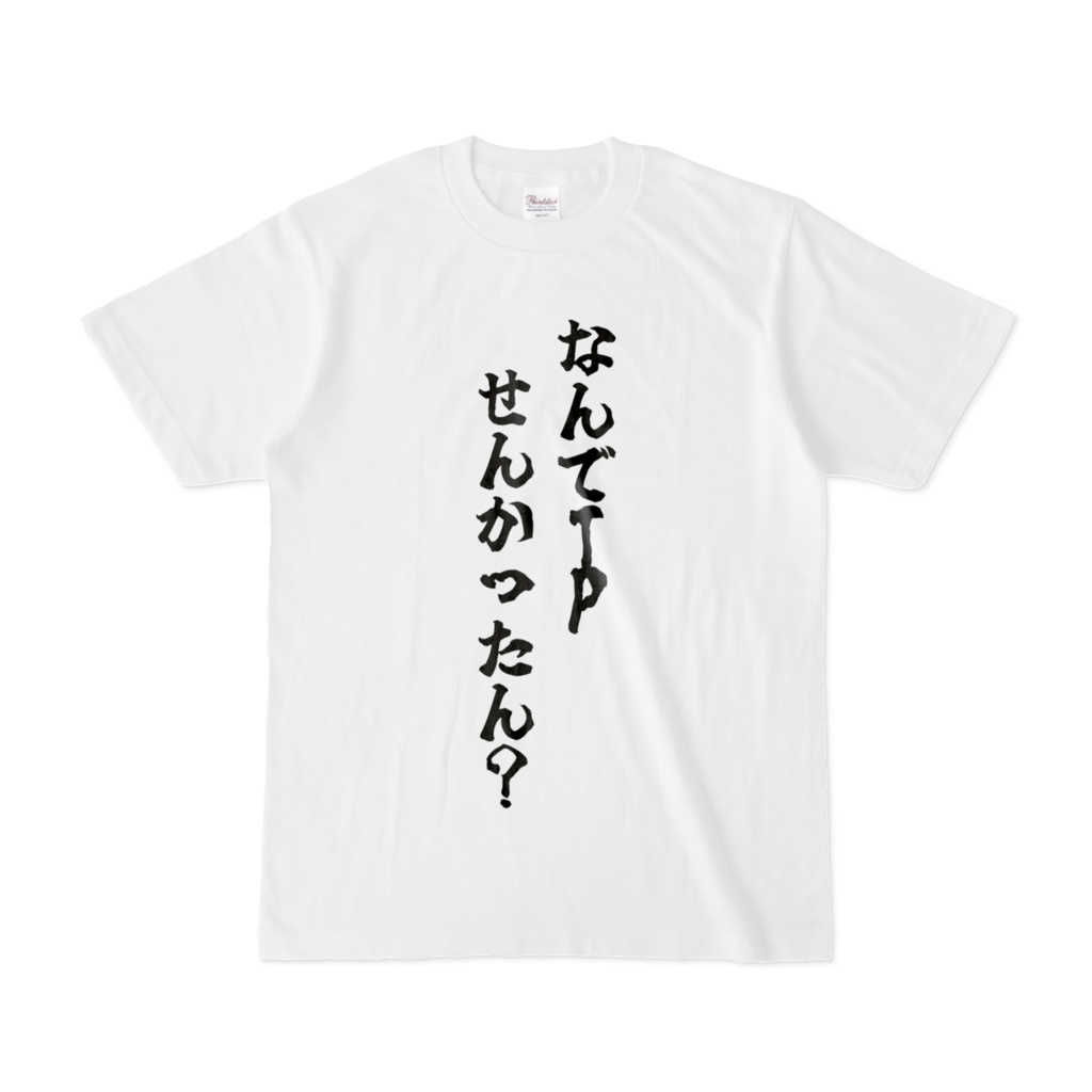 メンズ 集団戦敗北Tシャツ
