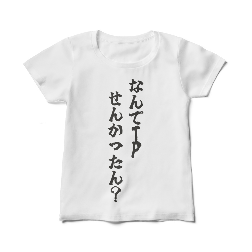 レディース 集団戦敗北Tシャツ