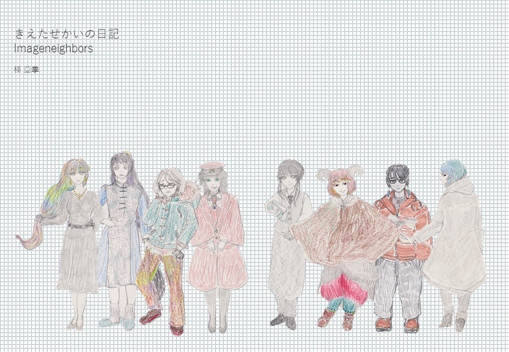 きえたせかいの日記　Imageneighbors