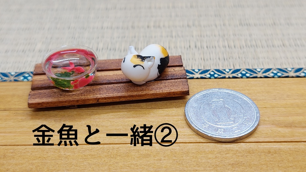 金魚と一緒 (=^・^=)