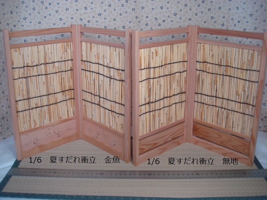 1/6 大き目衝立