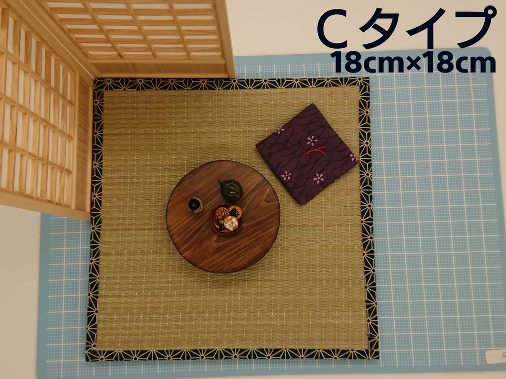 畳 Cタイプ